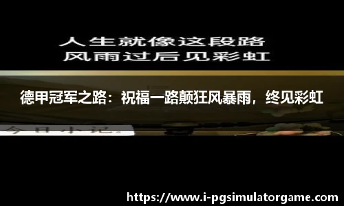 德甲冠军之路：祝福一路颠狂风暴雨，终见彩虹