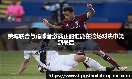 费城联合与踢球者激战正酣谁能在这场对决中笑到最后