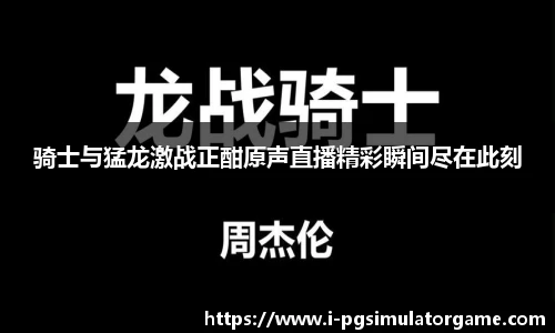 PG电子模拟器试玩网站